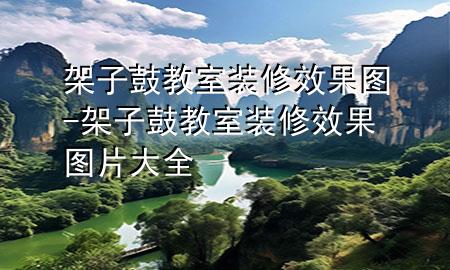 架子鼓教室装修效果图-架子鼓教室装修效果图片大全