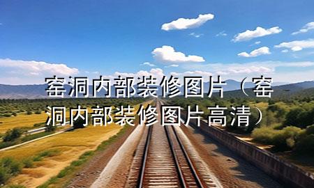 窑洞内部装修图片（窑洞内部装修图片高清）