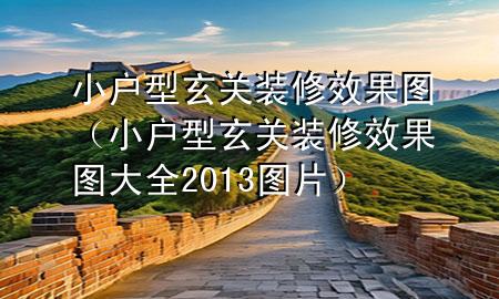 小户型玄关装修效果图（小户型玄关装修效果图大全2013图片）