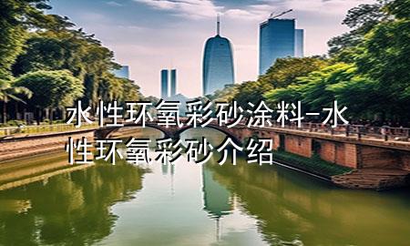 水性环氧彩砂涂料-水性环氧彩砂介绍