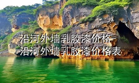 沿河外墙乳胶漆价格-沿河外墙乳胶漆价格表