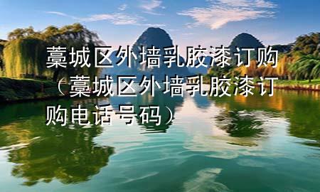 藁城区外墙乳胶漆订购（藁城区外墙乳胶漆订购电话号码）