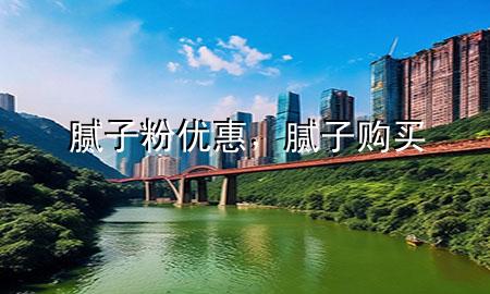 腻子粉优惠，腻子购买