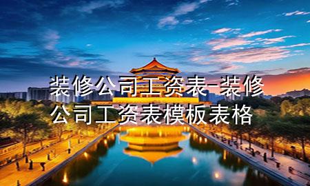 装修公司工资表-装修公司工资表模板 表格