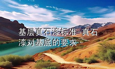 基层真石漆标准-真石漆对基底的要求