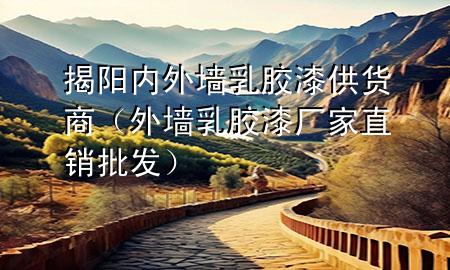 揭阳内外墙乳胶漆供货商（外墙乳胶漆厂家直销批发）