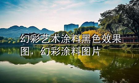 幻彩艺术涂料黑色效果图，幻彩涂料图片