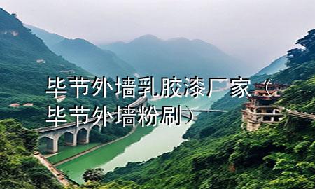 毕节外墙乳胶漆厂家（毕节外墙粉刷）
