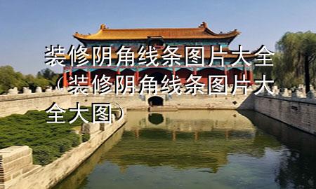 装修阴角线条图片大全（装修阴角线条图片大全大图）