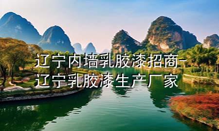 辽宁内墙乳胶漆招商-辽宁乳胶漆生产厂家