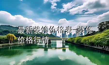 最新装修价格表-装修价格行情