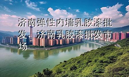 济南弹性内墙乳胶漆批发，济南乳胶漆批发市场