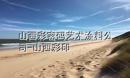 山西彩密码艺术涂料公司-山西彩印