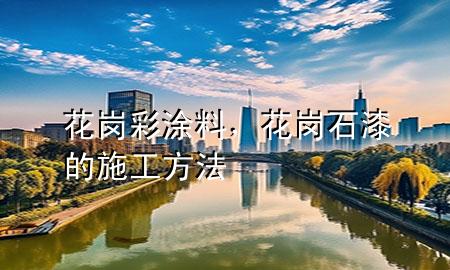 花岗彩涂料，花岗石漆的施工方法