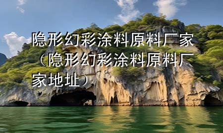 隐形幻彩涂料原料厂家（隐形幻彩涂料原料厂家地址）