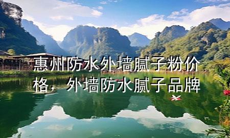 惠州防水外墙腻子粉价格，外墙防水腻子品牌