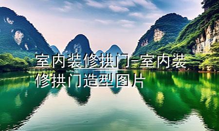 室内装修拱门-室内装修拱门造型图片