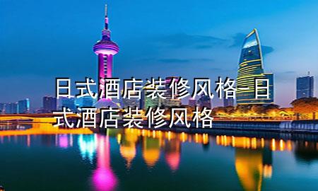 日式酒店装修风格-日式酒店装修风格