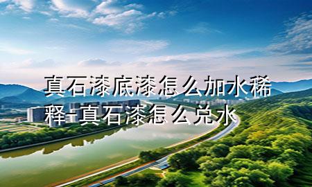 真石漆底漆怎么加水稀释-真石漆怎么兑水