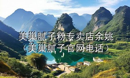 美巢腻子粉专卖店余姚（美巢腻子官网电话）
