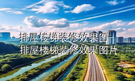 排屋楼梯装修效果图-排屋楼梯装修效果图片