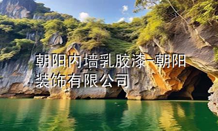 朝阳内墙乳胶漆-朝阳装饰有限公司