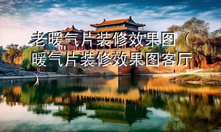 老暖气片装修效果图（暖气片装修效果图客厅）