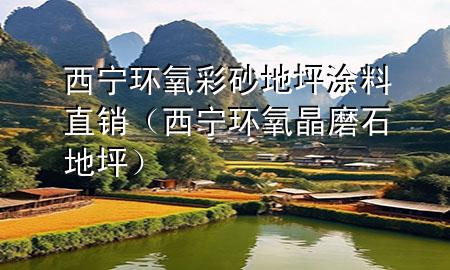 西宁环氧彩砂地坪涂料直销（西宁环氧晶磨石地坪）