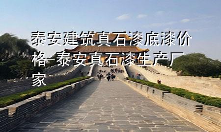泰安建筑真石漆底漆价格-泰安真石漆生产厂家