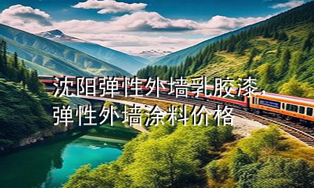 沈阳弹性外墙乳胶漆，弹性外墙涂料价格