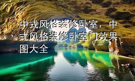 中式风格装修卧室，中式风格装修卧室门效果图大全