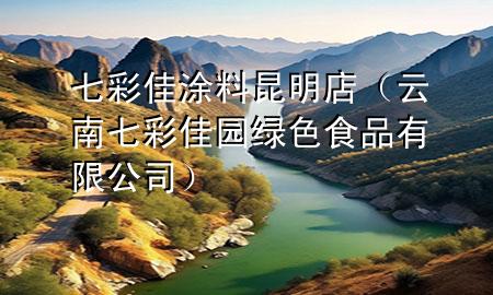 七彩佳涂料昆明店（云南七彩佳园绿色食品有限公司）