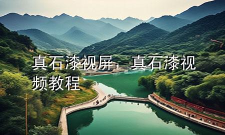 真石漆视屏，真石漆视频教程