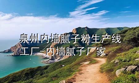 泉州内墙腻子粉生产线工厂-内墙腻子厂家