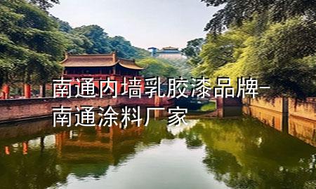 南通内墙乳胶漆品牌-南通涂料厂家