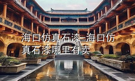 海口仿真石漆-海口仿真石漆哪里有卖