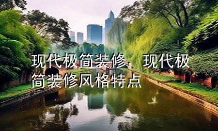 现代极简装修，现代极简装修风格特点