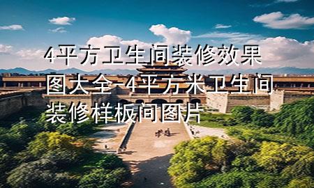 4平方卫生间装修效果图大全-4平方米卫生间装修样板间图片