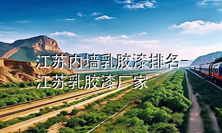 江苏内墙乳胶漆排名-江苏乳胶漆厂家