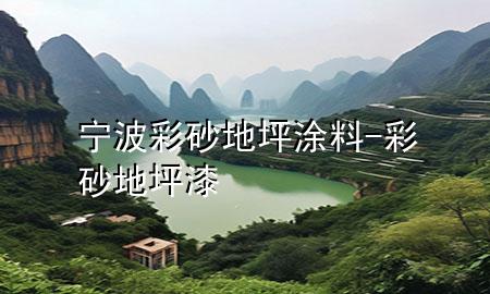 宁波彩砂地坪涂料-彩砂地坪漆