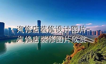 汽修店装修设计图片-汽修店装修图片欣赏