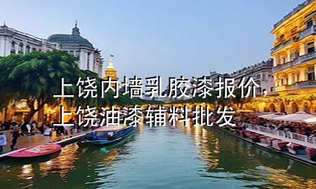 上饶内墙乳胶漆报价，上饶油漆辅料批发