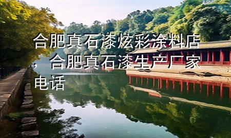合肥真石漆炫彩涂料店，合肥真石漆生产厂家电话