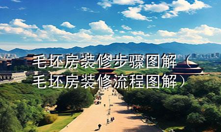 毛坯房装修步骤图解（毛坯房装修流程图解）