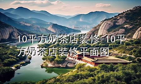 10平方奶茶店装修-10平方奶茶店装修平面图