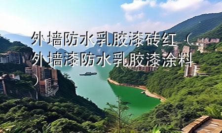 外墙防水乳胶漆 砖红（外墙漆防水乳胶漆涂料）