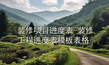 装修项目进度表-装修工程进度表模板表格