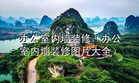 办公室内墙装修（办公室内墙装修图片大全）