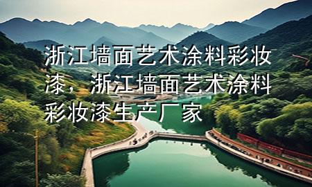 浙江墙面艺术涂料彩妆漆，浙江墙面艺术涂料彩妆漆生产厂家