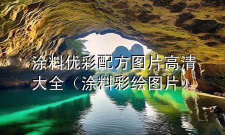 涂料优彩配方图片高清大全（涂料彩绘图片）